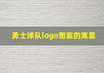 勇士球队logo图案的寓意