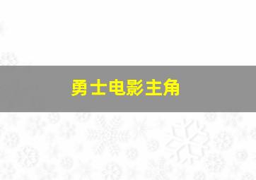 勇士电影主角