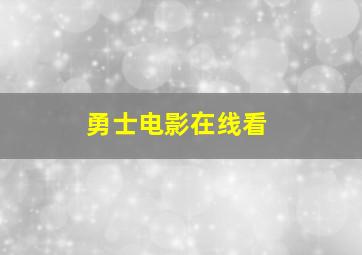 勇士电影在线看