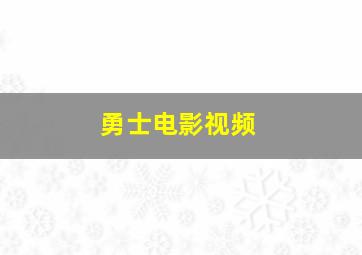 勇士电影视频