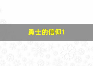 勇士的信仰1