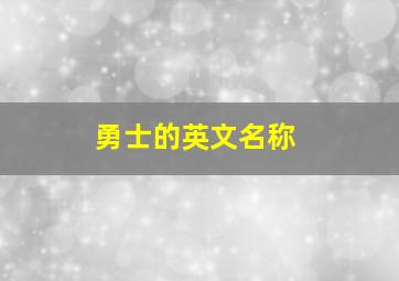 勇士的英文名称