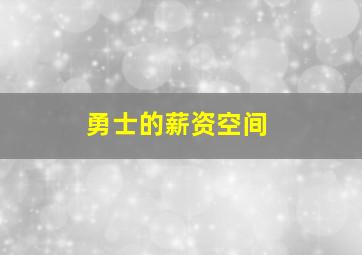 勇士的薪资空间