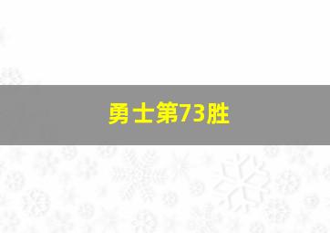 勇士第73胜