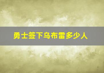 勇士签下乌布雷多少人