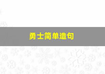 勇士简单造句