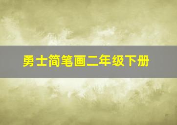 勇士简笔画二年级下册