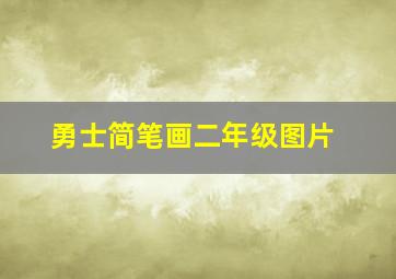 勇士简笔画二年级图片