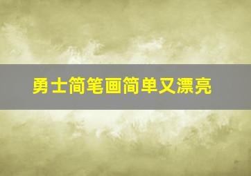 勇士简笔画简单又漂亮