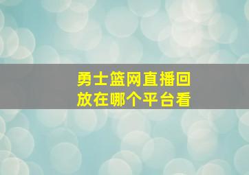 勇士篮网直播回放在哪个平台看