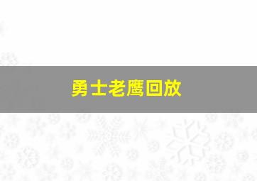 勇士老鹰回放