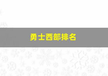 勇士西部排名