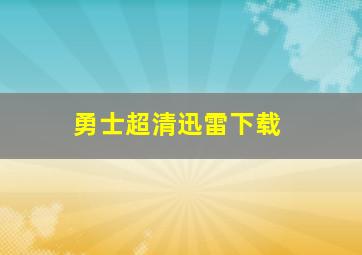 勇士超清迅雷下载