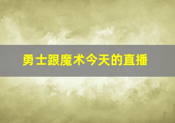 勇士跟魔术今天的直播