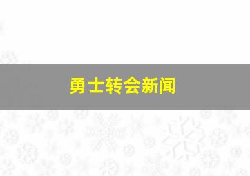 勇士转会新闻