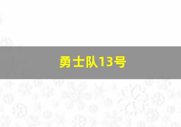 勇士队13号