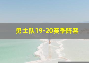 勇士队19-20赛季阵容