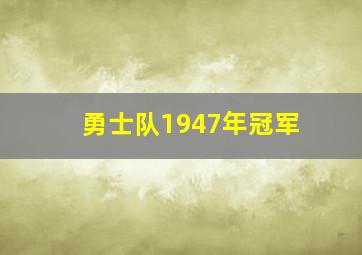 勇士队1947年冠军