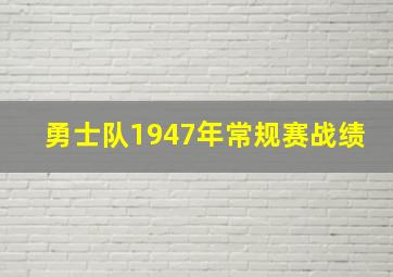 勇士队1947年常规赛战绩