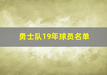 勇士队19年球员名单