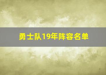 勇士队19年阵容名单