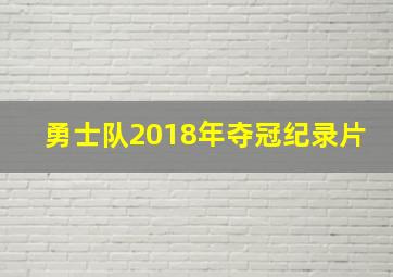 勇士队2018年夺冠纪录片