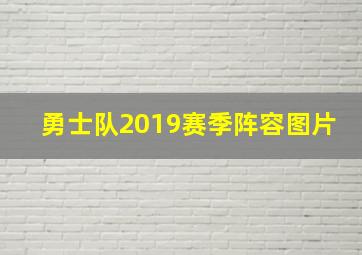 勇士队2019赛季阵容图片