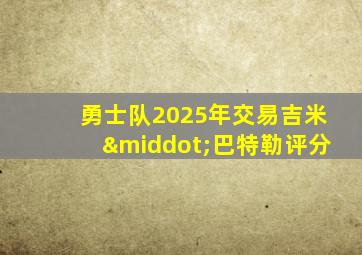 勇士队2025年交易吉米·巴特勒评分