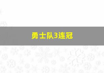 勇士队3连冠