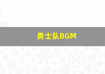 勇士队BGM