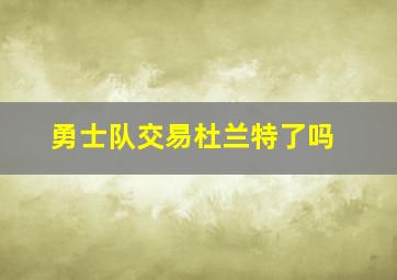 勇士队交易杜兰特了吗