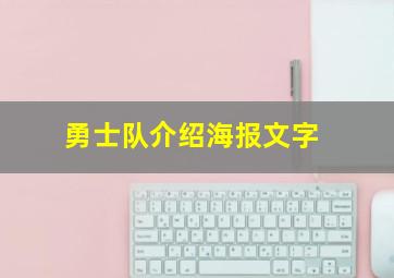 勇士队介绍海报文字