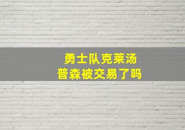 勇士队克莱汤普森被交易了吗