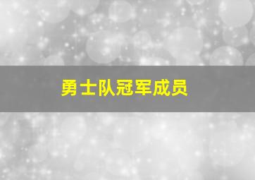 勇士队冠军成员