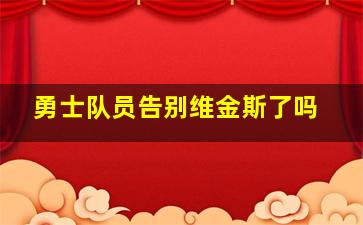 勇士队员告别维金斯了吗