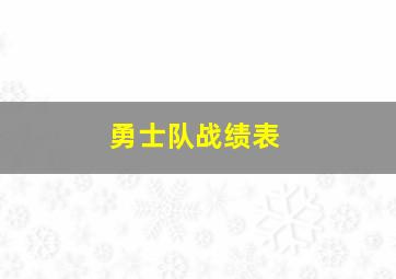 勇士队战绩表