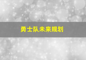 勇士队未来规划