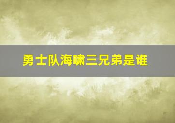 勇士队海啸三兄弟是谁