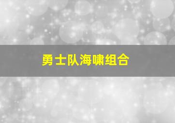 勇士队海啸组合