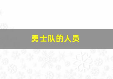 勇士队的人员