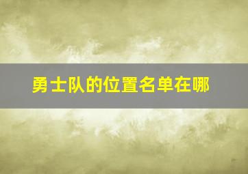 勇士队的位置名单在哪