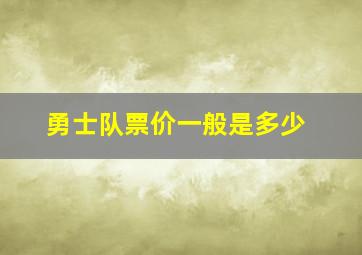 勇士队票价一般是多少