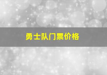 勇士队门票价格