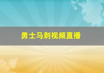 勇士马刺视频直播