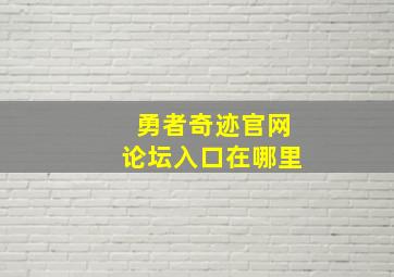 勇者奇迹官网论坛入口在哪里