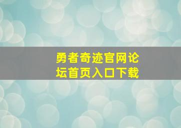 勇者奇迹官网论坛首页入口下载