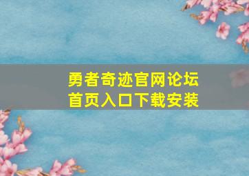 勇者奇迹官网论坛首页入口下载安装