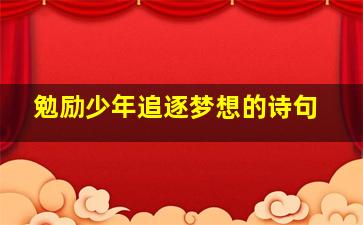 勉励少年追逐梦想的诗句