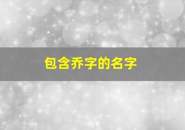 包含乔字的名字