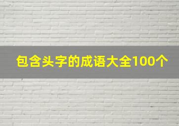 包含头字的成语大全100个